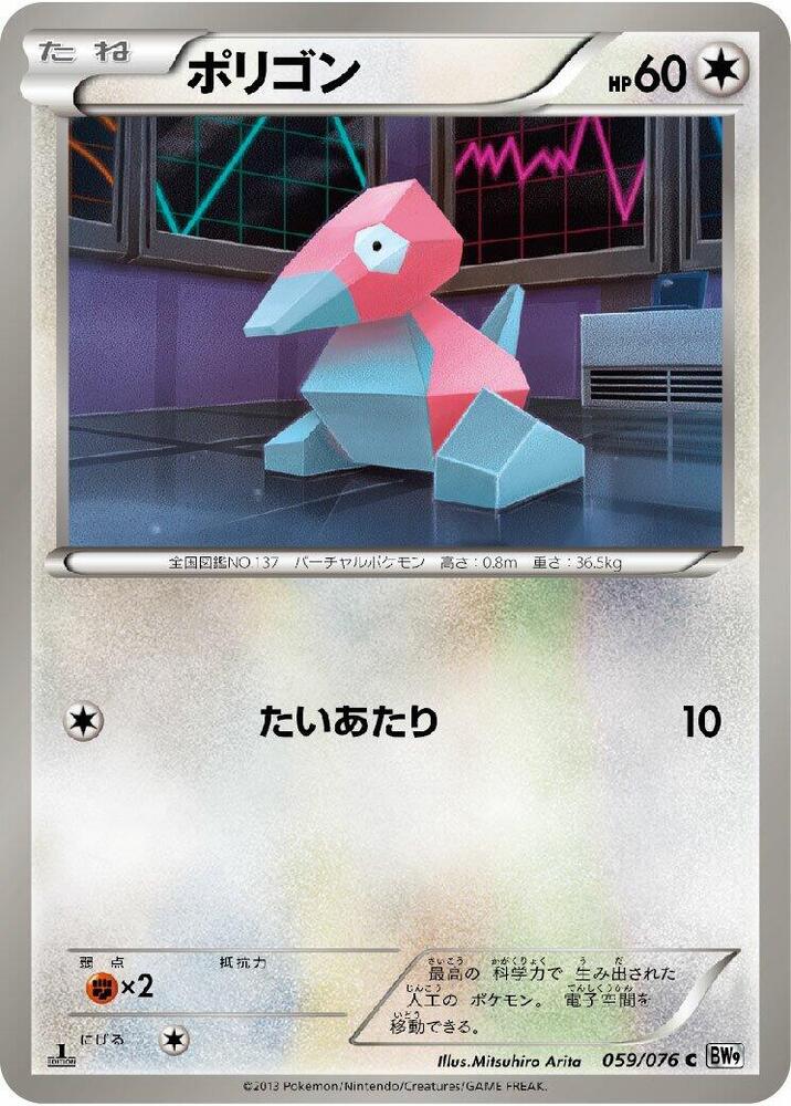 Porygon (059/076) [BW9: Megalo Cannon] (Japanese)