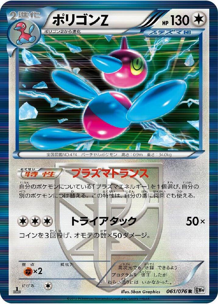 Porygon-Z (Team Plasma) (061/076) [BW9: Megalo Cannon] (Japanese)