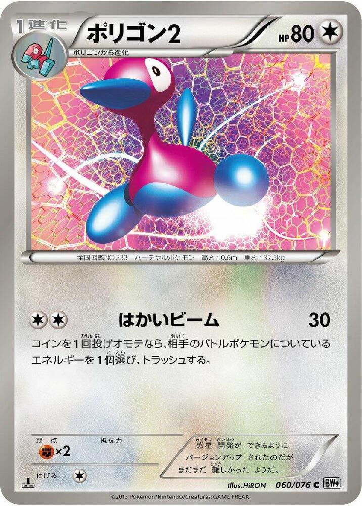 Porygon2 (060/076) [BW9: Megalo Cannon] (Japanese)