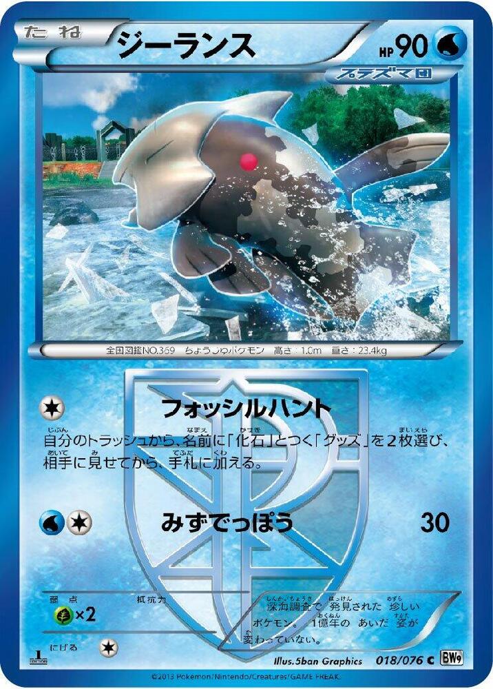 Relicanth (Team Plasma) (018/076) [BW9: Megalo Cannon] (Japanese)