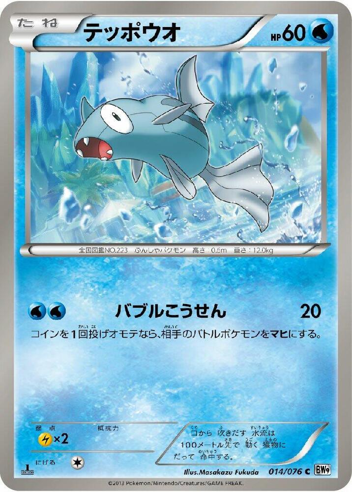 Remoraid (014/076) [BW9: Megalo Cannon] (Japanese)