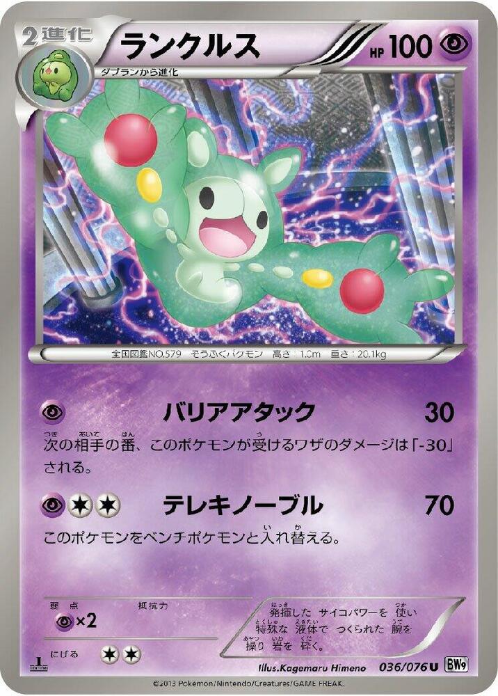 Reuniclus (036/076) [BW9: Megalo Cannon] (Japanese)