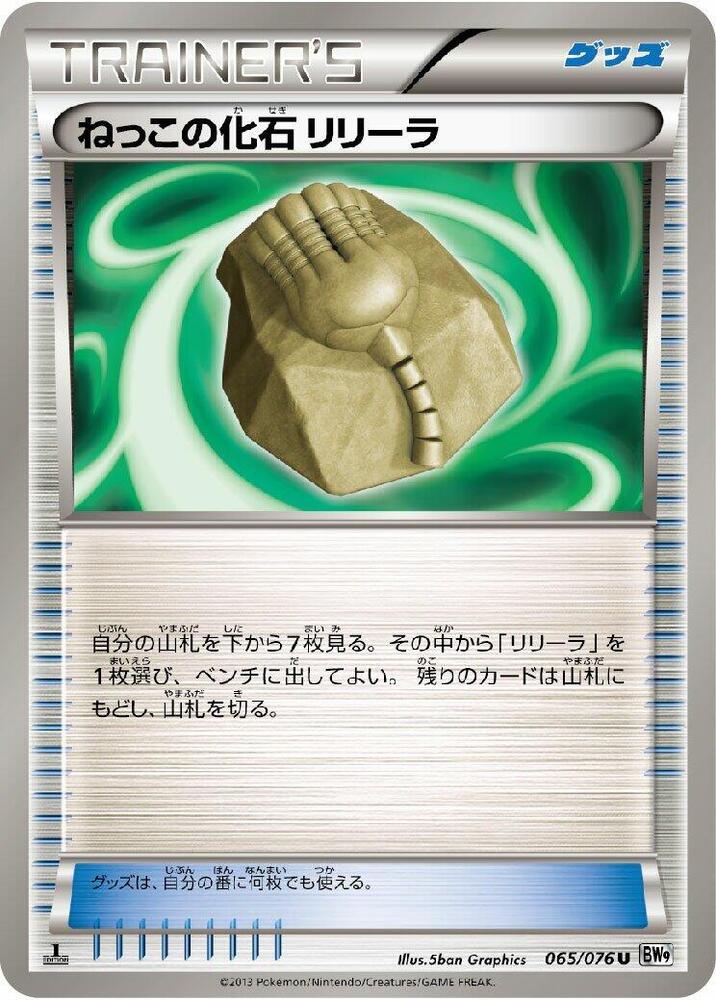 Root Fossil Lileep (065/076) [BW9: Megalo Cannon] (Japanese)
