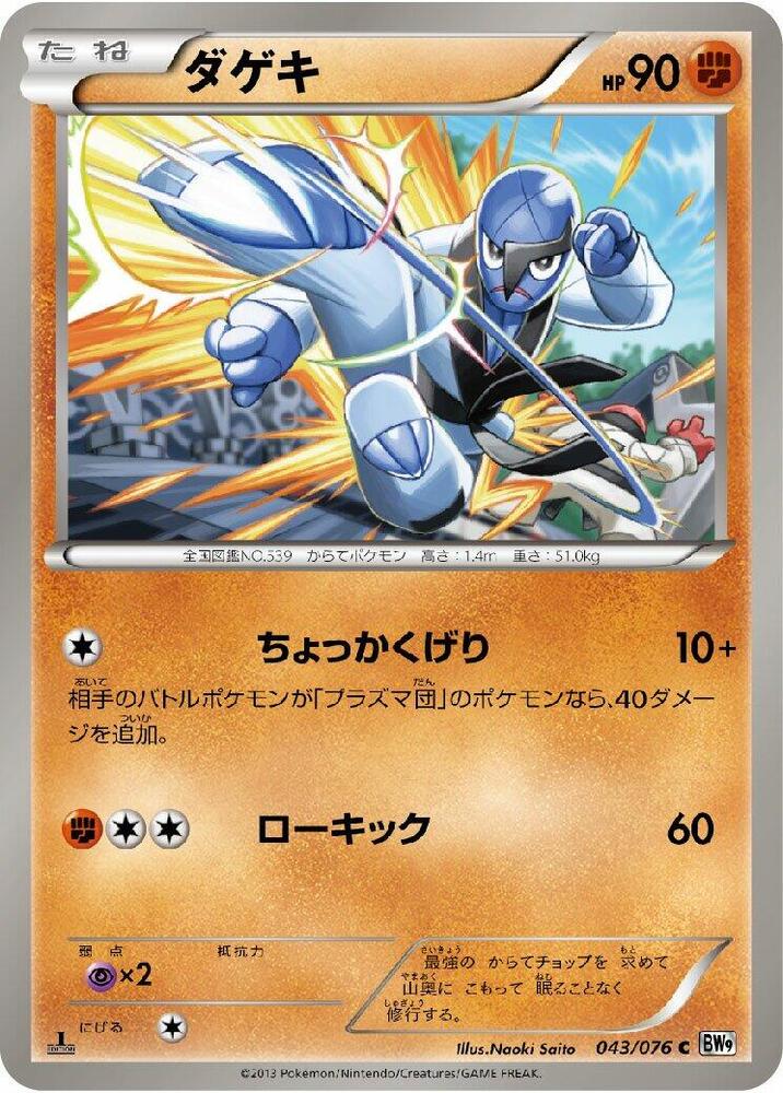 Sawk (043/076) [BW9: Megalo Cannon] (Japanese)