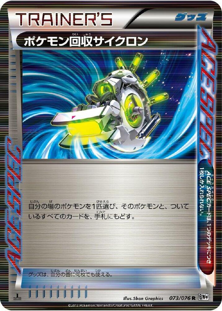 Scoop Up Cyclone (073/076) [BW9: Megalo Cannon] (Japanese)