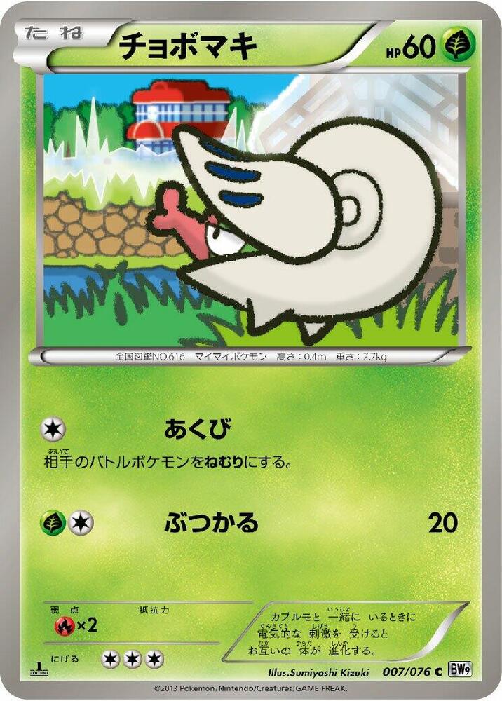 Shelmet (007/076) [BW9: Megalo Cannon] (Japanese)