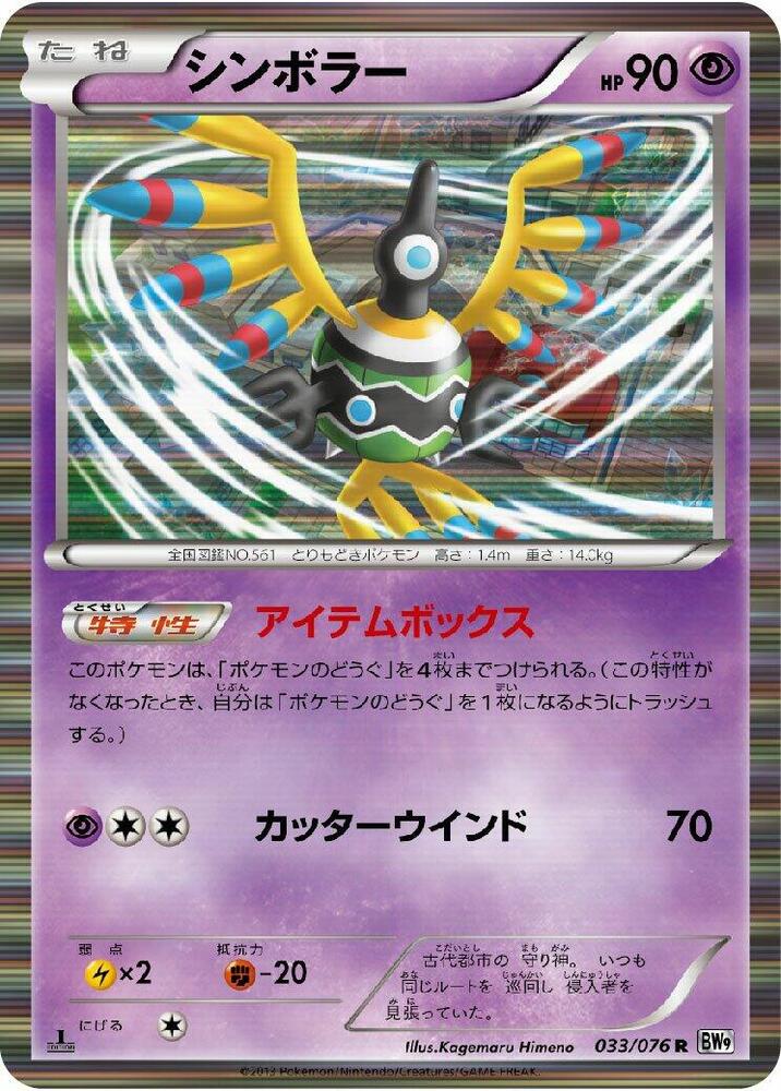 Sigilyph (033/076) [BW9: Megalo Cannon] (Japanese)