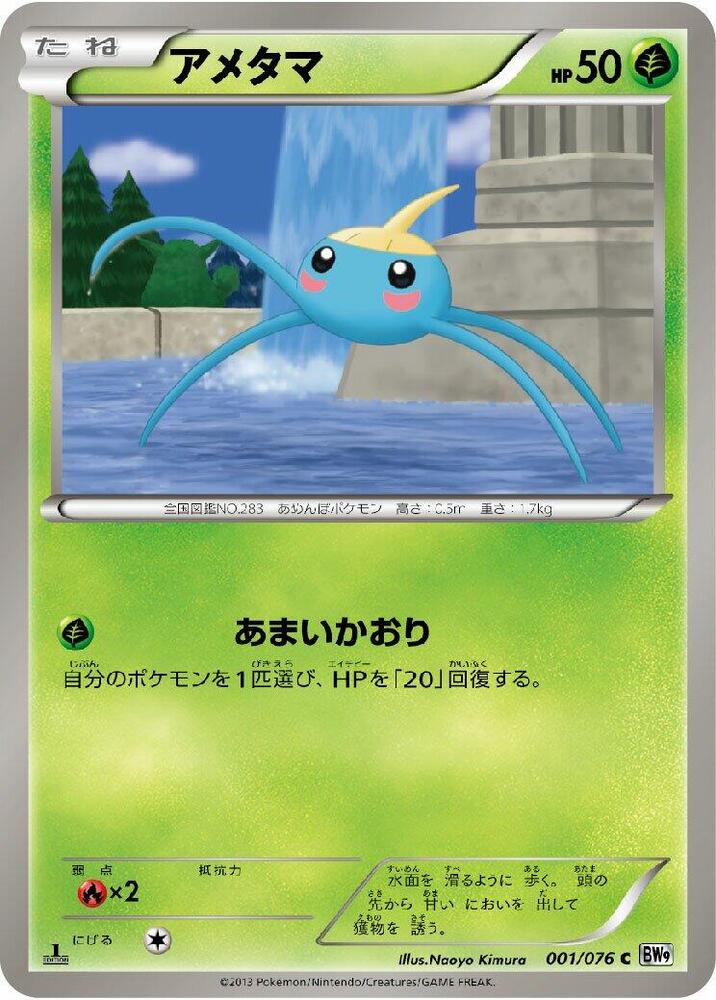 Surskit (001/076) [BW9: Megalo Cannon] (Japanese)