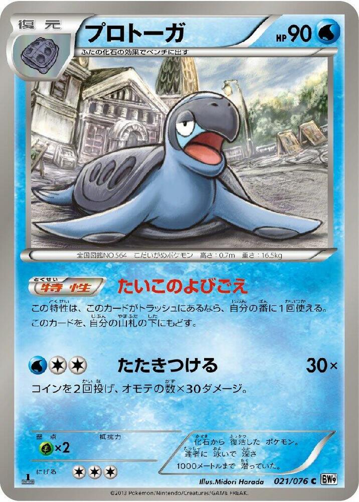 Tirtouga (021/076) [BW9: Megalo Cannon] (Japanese)