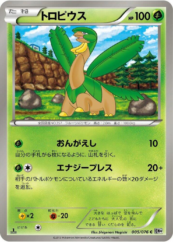 Tropius (005/076) [BW9: Megalo Cannon] (Japanese)