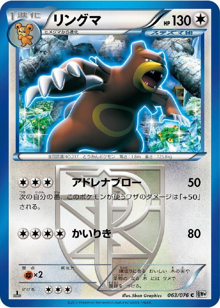 Ursaring (Team Plasma) (063/076) [BW9: Megalo Cannon] (Japanese)