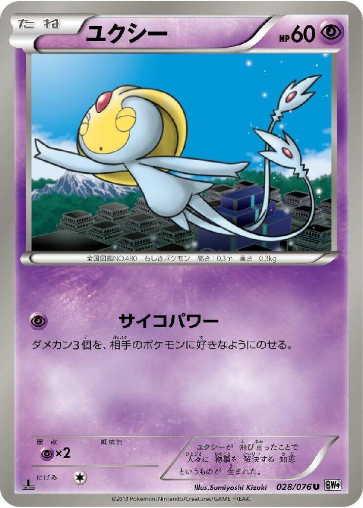 Uxie (028/076) [BW9: Megalo Cannon] (Japanese)