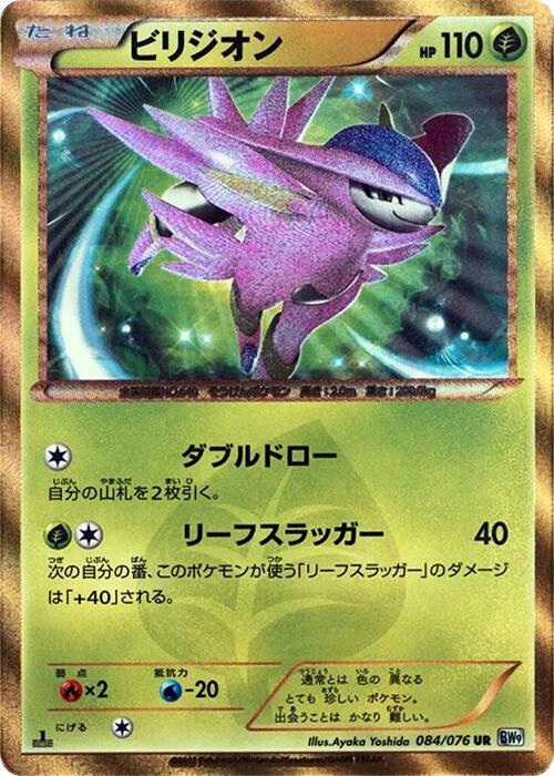 Virizion (084/076) [BW9: Megalo Cannon] (Japanese)