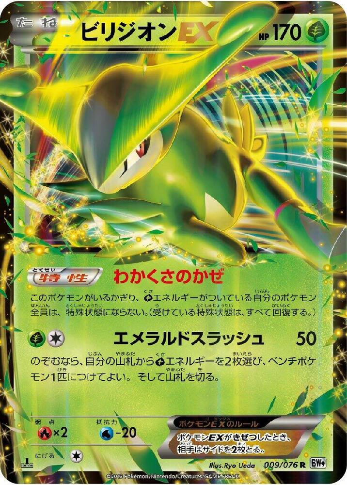 Virizion EX - 009/076 (009/076) [BW9: Megalo Cannon] (Japanese)
