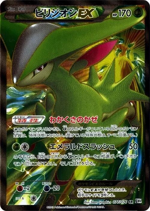 Virizion EX - 077/076 (077/076) [BW9: Megalo Cannon] (Japanese)
