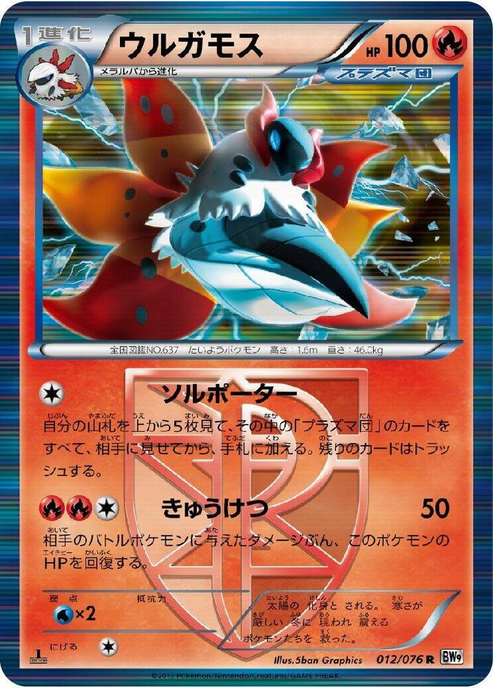 Volcarona (Team Plasma) (012/076) [BW9: Megalo Cannon] (Japanese)