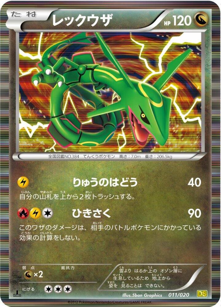 Rayquaza (011/020) [Dragon Selection] (Japanese)