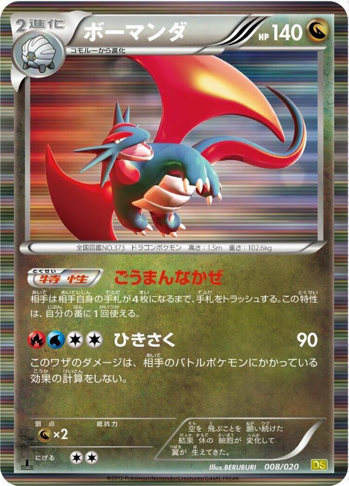 Salamence (008/020) [Dragon Selection] (Japanese)