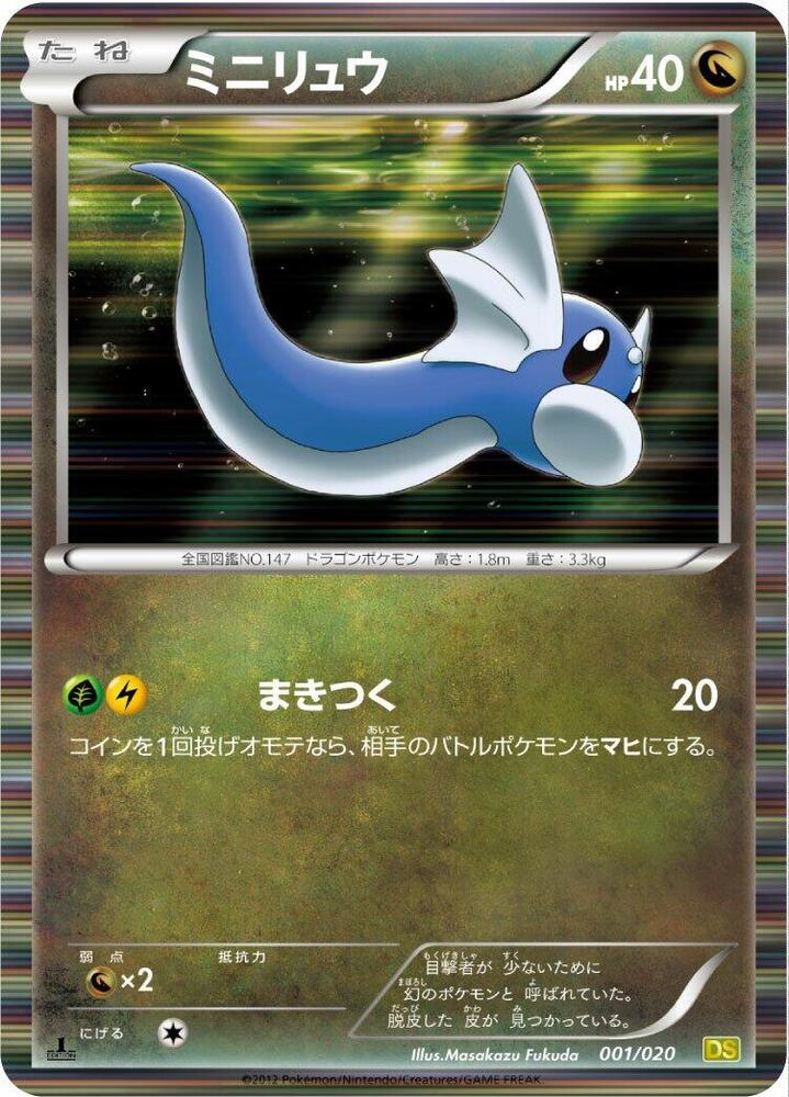 Dratini - 001/020 (001/020) [Dragon Selection] (Japanese)