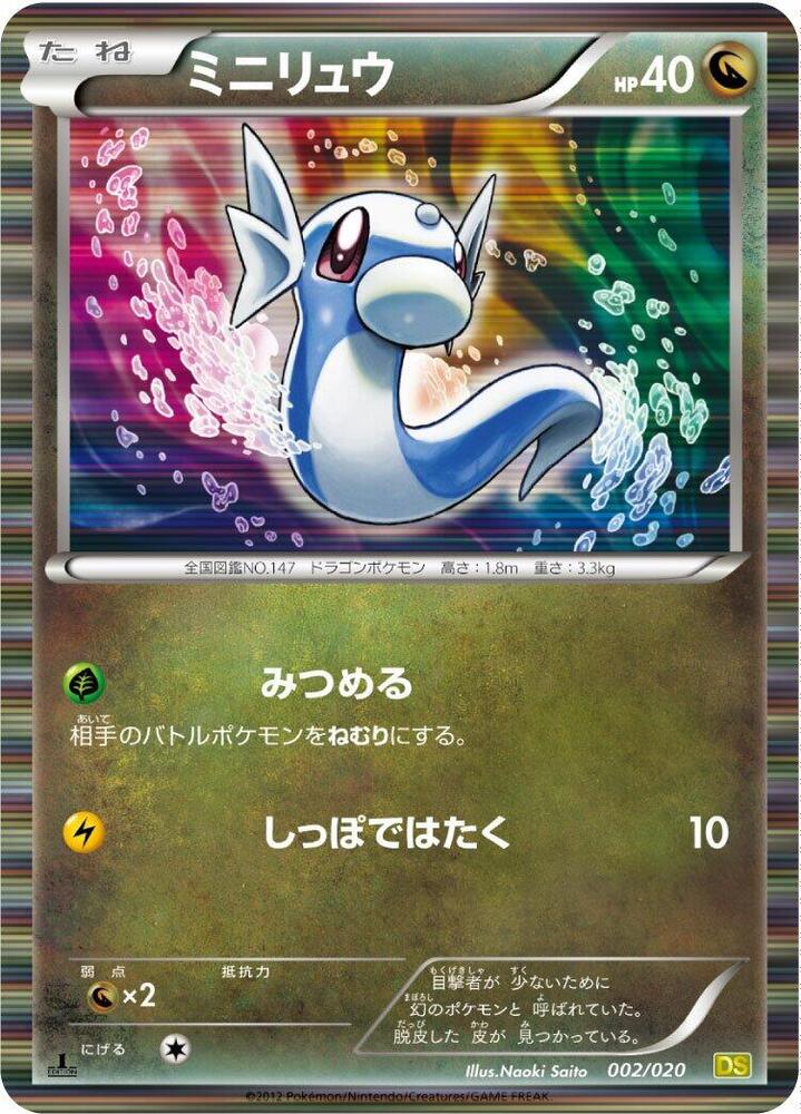 Dratini - 002/020 (002/020) [Dragon Selection] (Japanese)