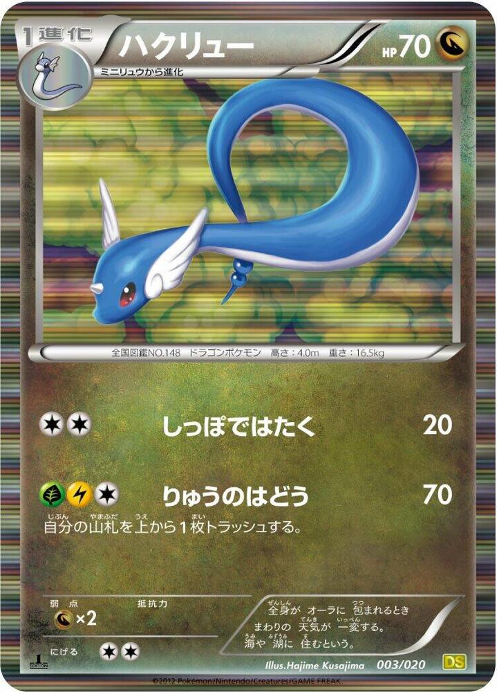 Dragonair - 003/020 (003/020) [Dragon Selection] (Japanese)