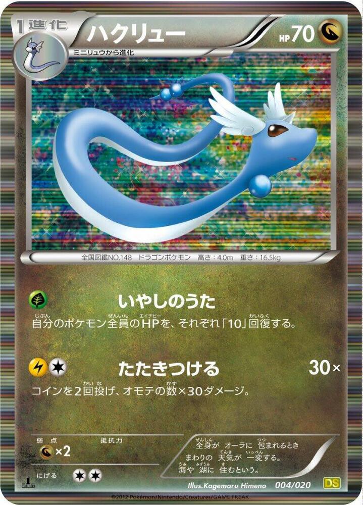Dragonair - 004/020 (004/020) [Dragon Selection] (Japanese)