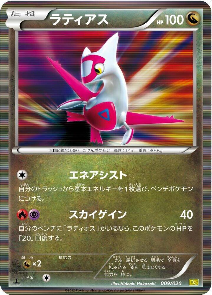 Latias (009/020) [Dragon Selection] (Japanese)
