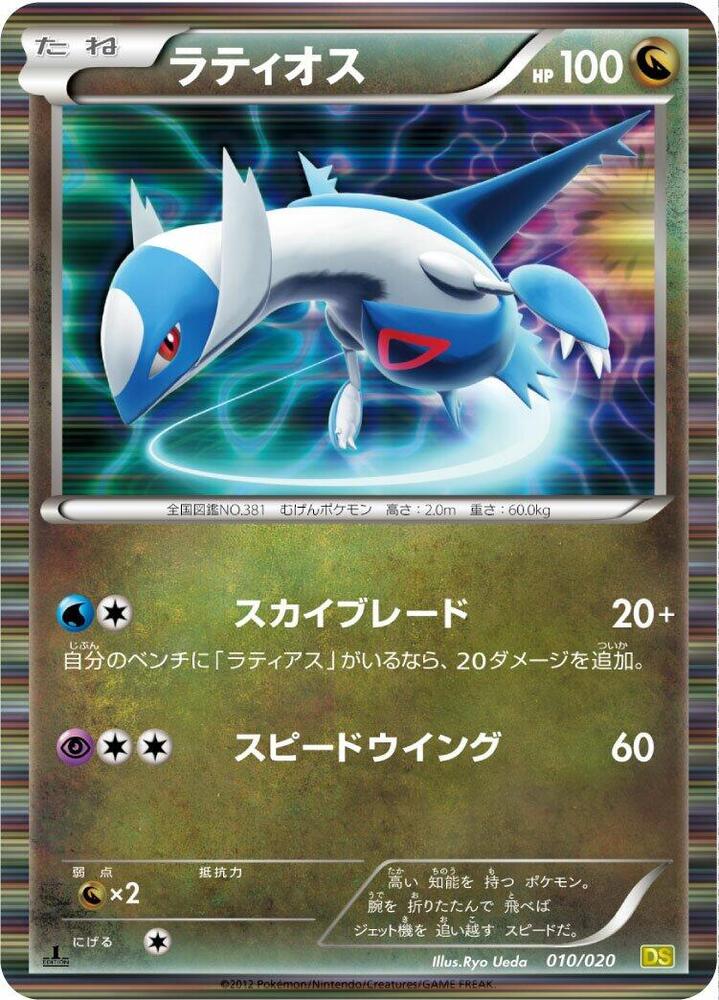 Latios (010/020) [Dragon Selection] (Japanese)