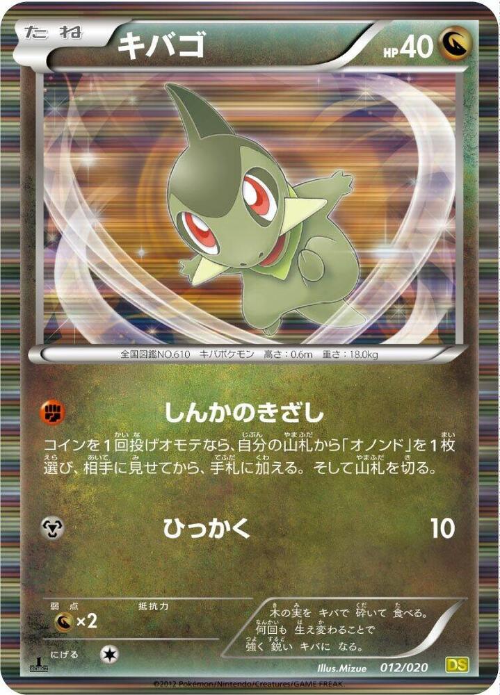 Axew - 012/020 (012/020) [Dragon Selection] (Japanese)