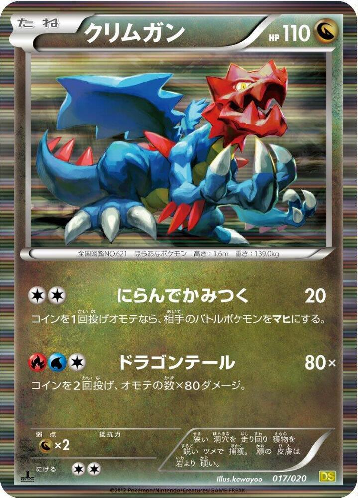 Druddigon (017/020) [Dragon Selection] (Japanese)