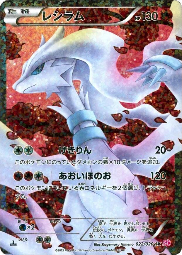 Reshiram (022/020) [Shiny Collection] (Japanese)
