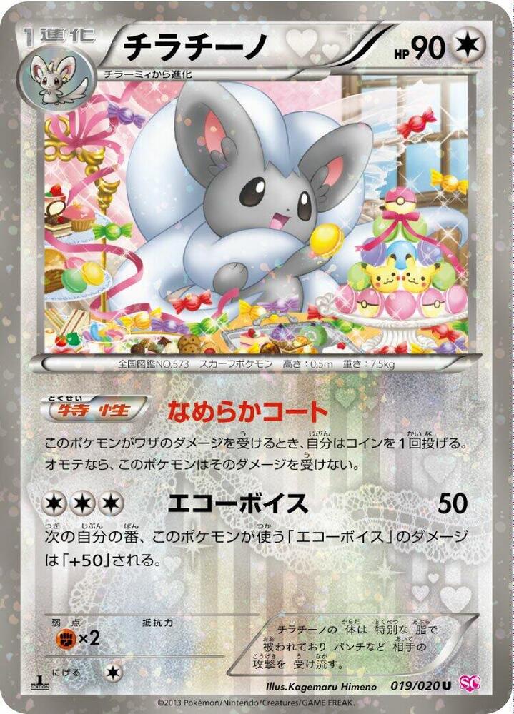 Cinccino (019/020) [Shiny Collection] (Japanese)