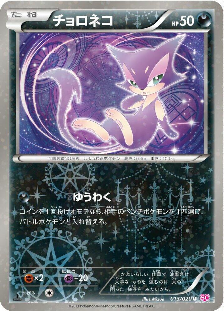 Purrloin (013/020) [Shiny Collection] (Japanese)