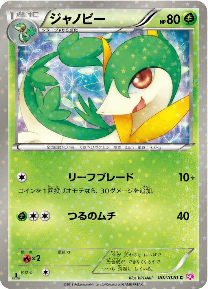 Servine (002/020) [Shiny Collection] (Japanese)