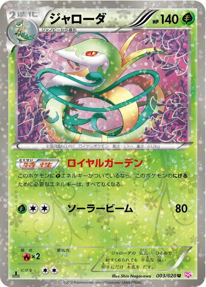Serperior (003/020) [Shiny Collection] (Japanese)