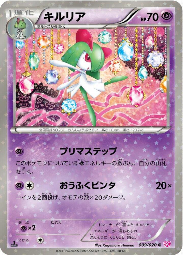 Kirlia (009/020) [Shiny Collection] (Japanese)