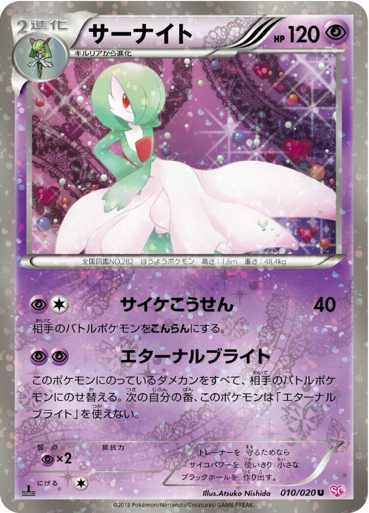 Gardevoir (010/020) [Shiny Collection] (Japanese)