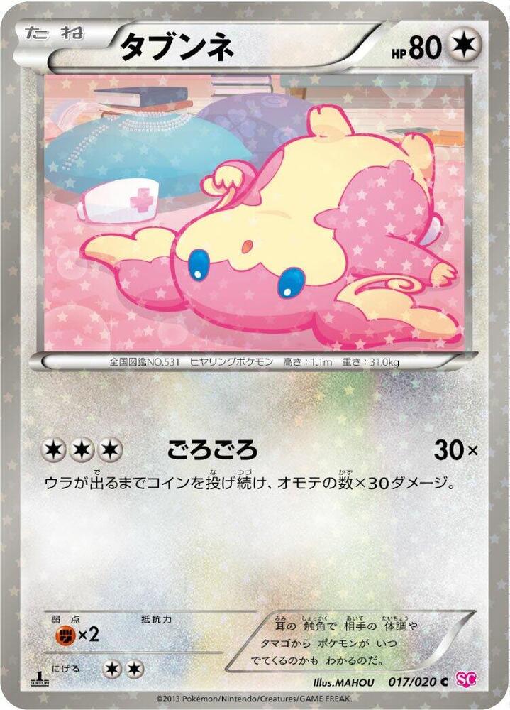 Audino (017/020) [Shiny Collection] (Japanese)