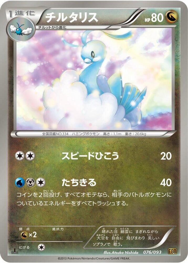 Altaria (076/093) [EX Battle Boost] (Japanese)