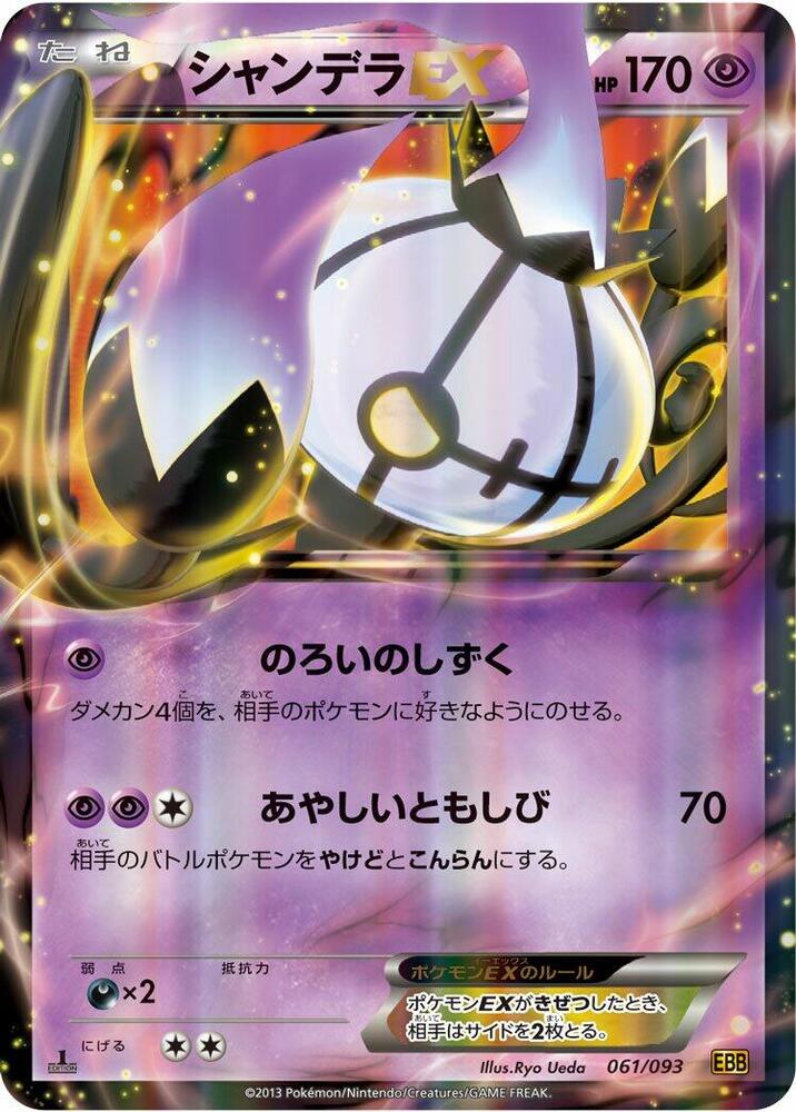 Chandelure EX (061/093) [EX Battle Boost] (Japanese)