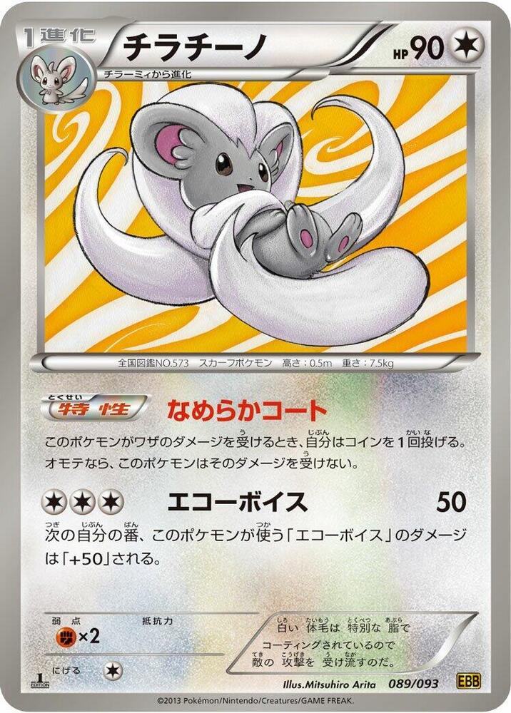 Cinccino (089/093) [EX Battle Boost] (Japanese)