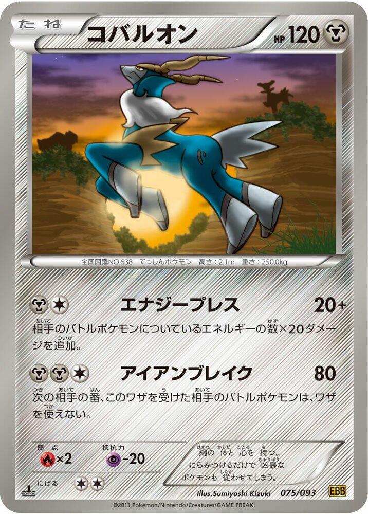 Cobalion (075/093) [EX Battle Boost] (Japanese)