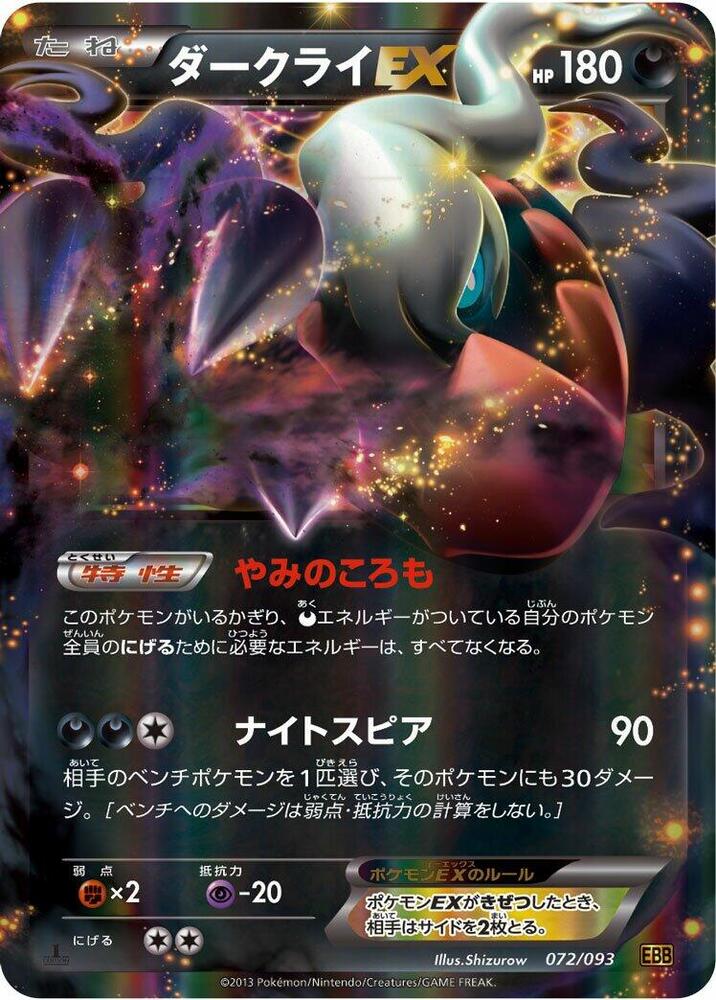 Darkrai EX (072/093) [EX Battle Boost] (Japanese)