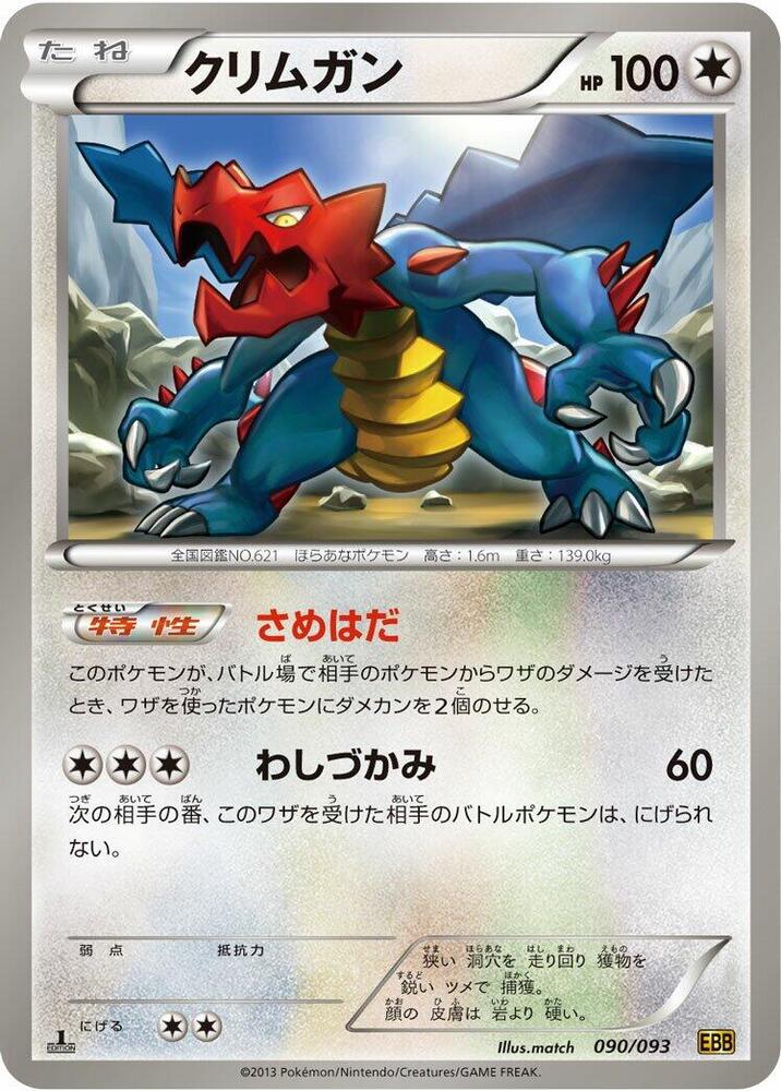 Druddigon (090/093) [EX Battle Boost] (Japanese)