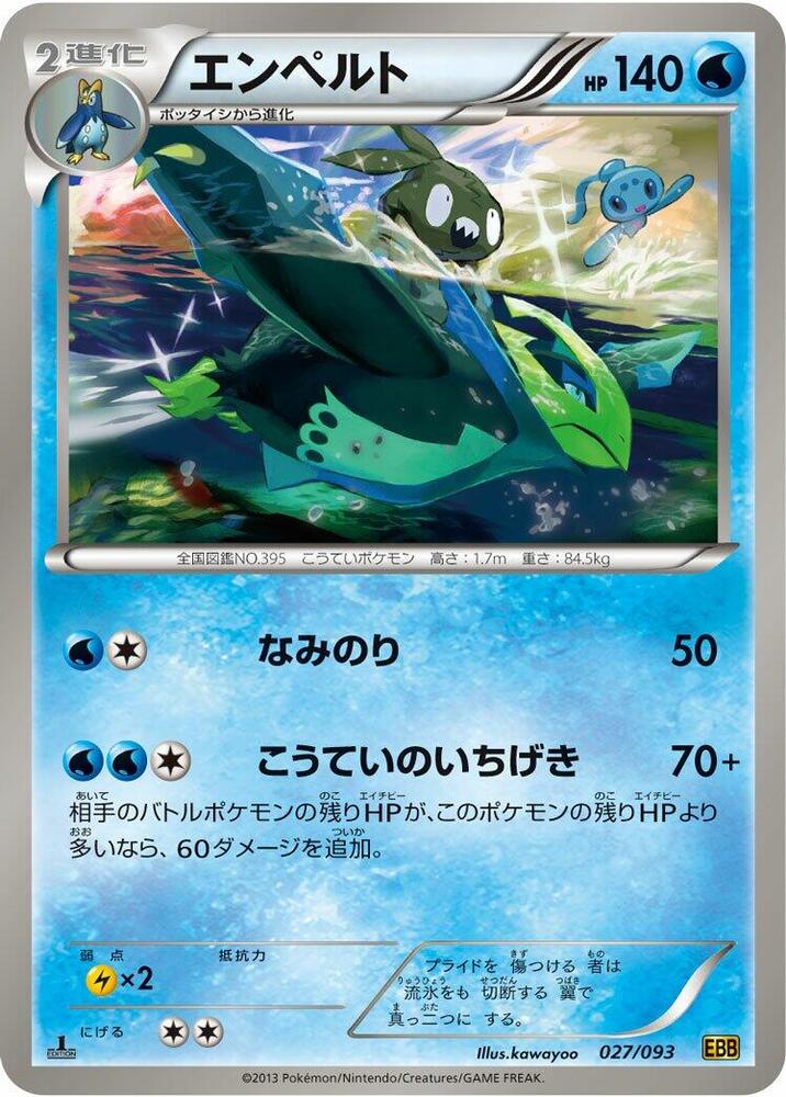 Empoleon (027/093) [EX Battle Boost] (Japanese)