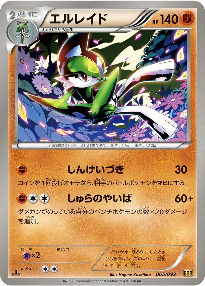 Gallade (065/093) [EX Battle Boost] (Japanese)