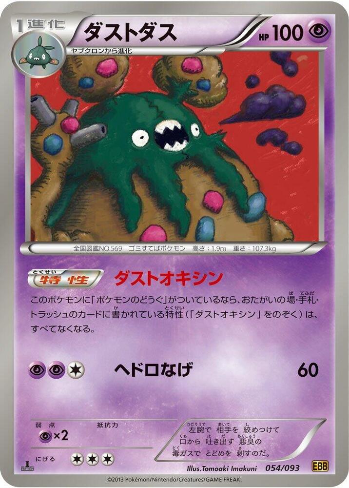 Garbodor (054/093) [EX Battle Boost] (Japanese)