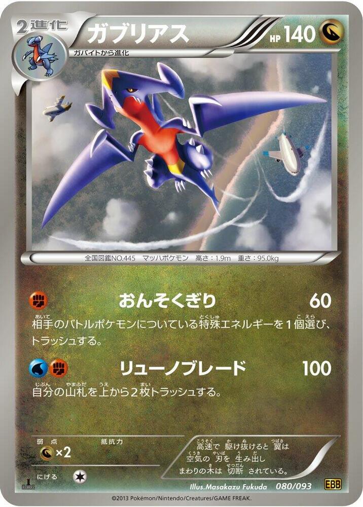 Garchomp (080/093) [EX Battle Boost] (Japanese)
