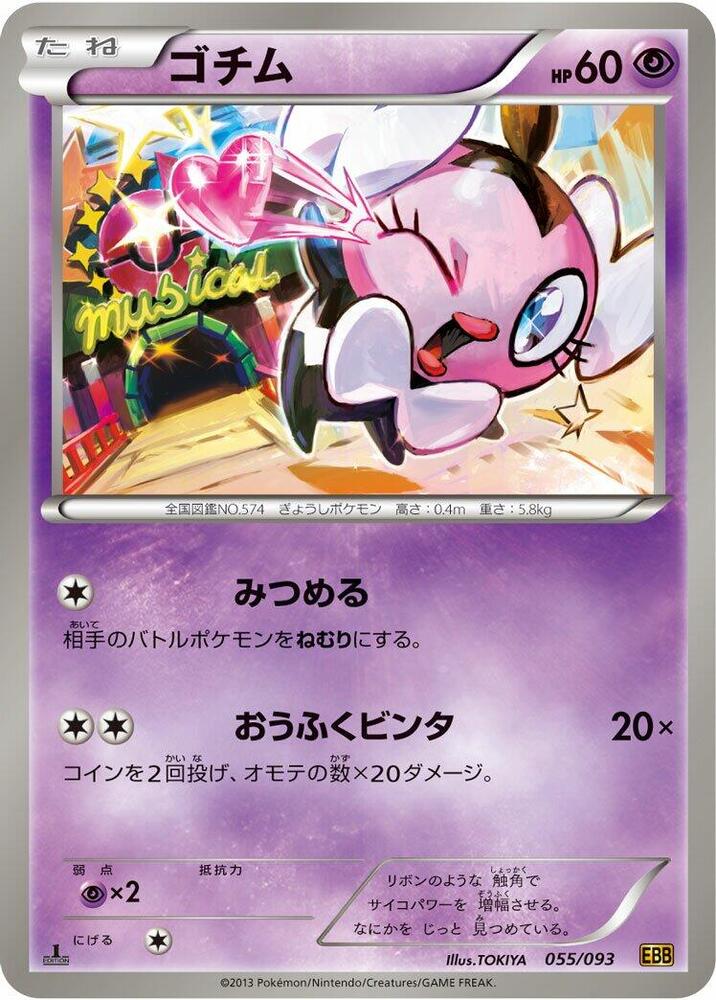 Gothita (055/093) [EX Battle Boost] (Japanese)