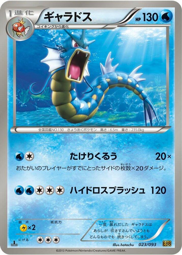 Gyarados (023/093) [EX Battle Boost] (Japanese)